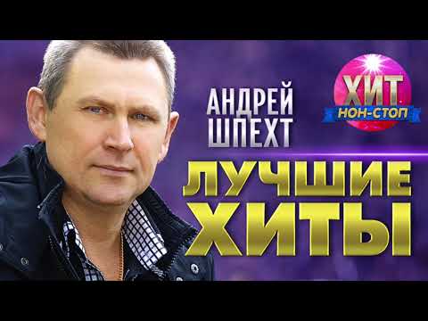 Видео: Андрей Шпехт - Лучшие Хиты