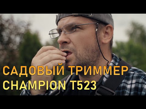 Видео: Садовый триммер Champion T523, берегись борщевик я иду