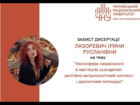 Видео: Захист дисертації Лазоревич Ірини Русланівни на здобуття наукового ступеня доктора філософії