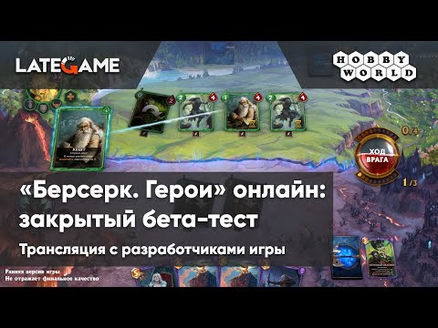 Видео: Берсерк Герои Онлайн. Бета-тест, трансляция с разработчиками