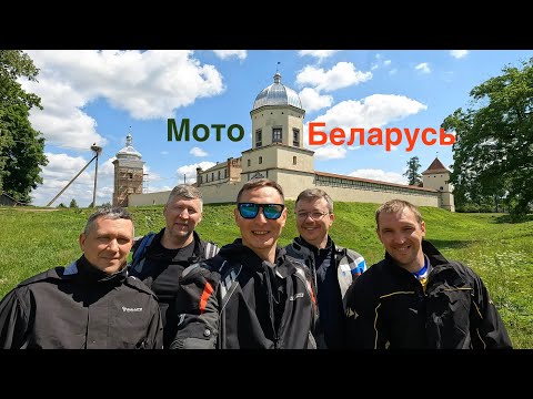 Видео: Мото Беларусь 2024