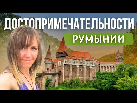 Видео: Румынский язык. Простыми словами о достопримечательностях Румынии.
