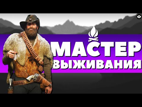 Видео: ИСПЫТАНИЕ МАСТЕР ВЫЖИВАНИЯ! - Red Dead Redemption 2