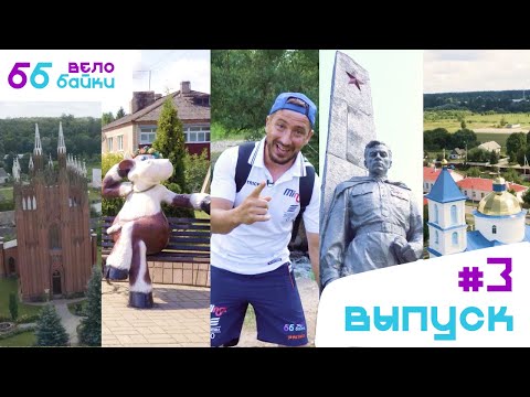 Видео: Велобайки: белорусский водопад, Красный Бор и самый маленький город