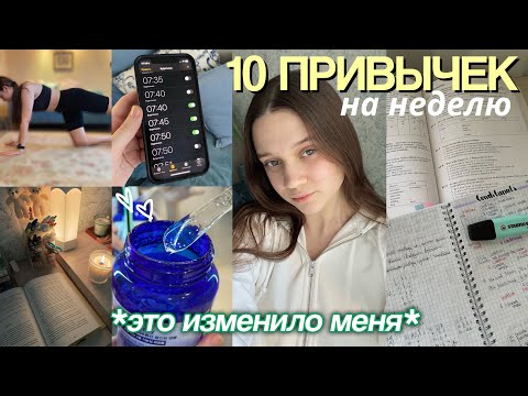 Видео: Пробую 10 полезных привычек на неделю (исправляю жизнь за неделю)