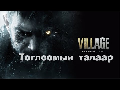 Видео: Resident Evil Village: Тоглоомын талаар  [ Resident Evil Theories ]
