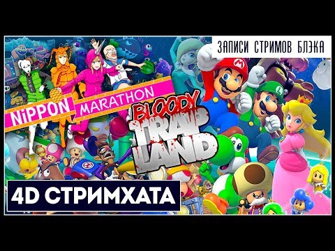 Видео: Стримхата предателей в 4D | Игры против дружбы