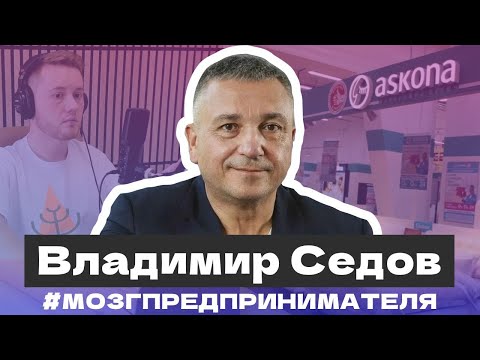 Видео: Лучшее 👍 интервью Владимира Седова, основателя компаний ASKONA и Доброград. Мозг предпринимателя №1