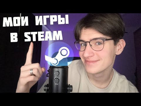 Видео: АСМР МОИ ИГРЫ В STEAM / ASMR БОЛТАЛКА Про Игры