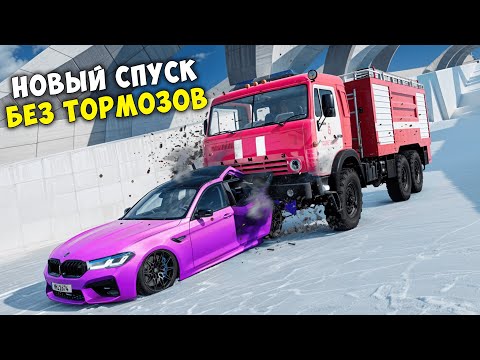 Видео: ВПЕРВЫЕ ПРОХОЖУ НОВЫЙ СПУСК БЕЗ ТОРМОЗОВ СКИЛЛ ТЕСТ В BEAMNG DRIVE