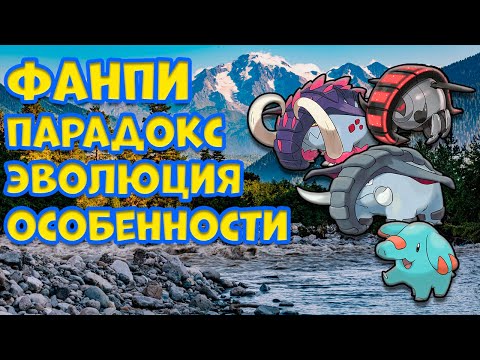 Видео: ФАНПИ И ПАРАДОКС ПОКЕМОНЫ. ЭВОЛЮЦИЯ, ОСОБЕННОСТИ, СПОСОБНОСТИ
