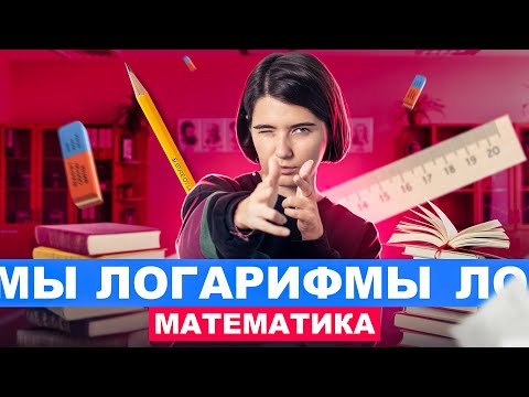 Видео: Логарифмы | Интенсив Кругосветочка | Аня Матеманя 100балльный