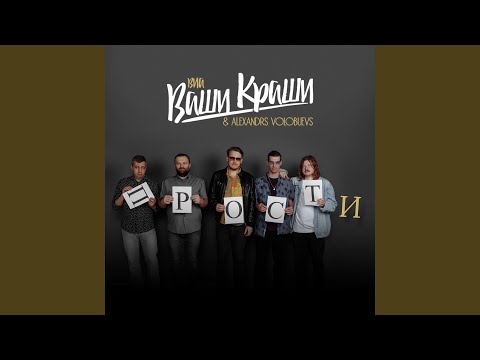Видео: ПРОСТИ (feat. ВИА Ваши Краши)