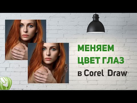 Видео: Меняем цвет глаз без фотошопа