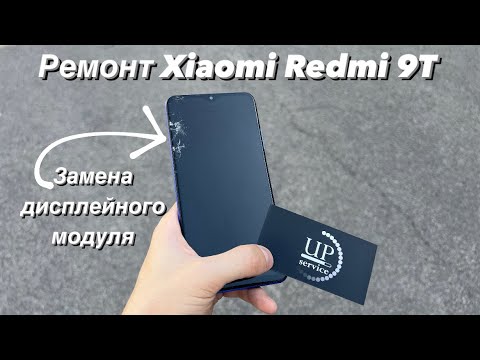 Видео: Ремонт Xiaomi Redmi MI 9t , замена дисплея , полная разборка Киев СЦ “UPservice”