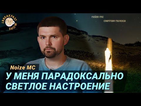 Видео: Noize MC о "Светлой полосе"