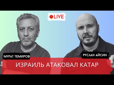 Видео: КАТАР АТАКОВАН СИОНИСТАМИ / ТЕМИРОВ / АЙСИН / POISTINE