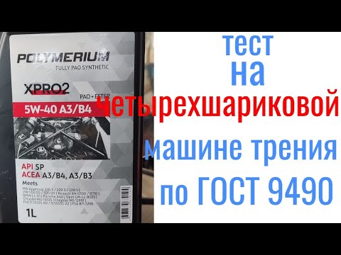 Видео: #POLYMERIUM XPRO 2 5W40 A3/B4 PAO+ESTER тест на четырехшариковой машине трения 60 мин, нагрузка 40кг