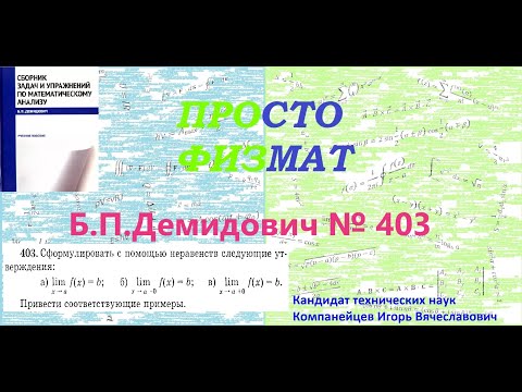Видео: № 403 из сборника задач Б.П.Демидовича (Предел функции).