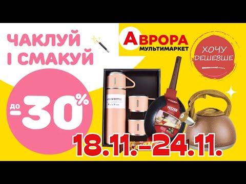 Видео: Товари для кухні в Аврора. Акція діє  18.11.-24.11. #акції #знижки #аврора