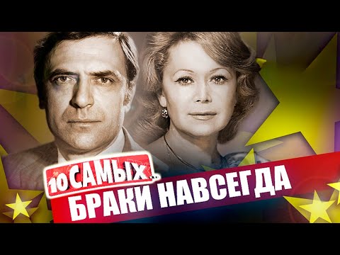 Видео: Самые крепкие браки звезд | Пресняковы, Немоляева и Лазарев, Збруев и Савельева, Чурикова и Панфилов