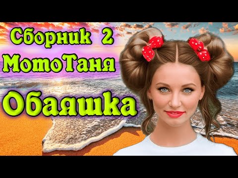 Видео: Сборник клипов 2 "ОБАЯШКА" - в память о МотоТане