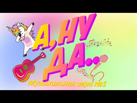 Видео: Найди логику и угадай известные песни в веселых картинках А-Ну-Да! Игра №1