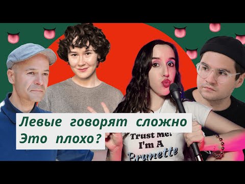 Видео: Левые говорят сложно. Это плохо? Базис-повестка. Илья Будрайтскис*, Эля Рей, Коля