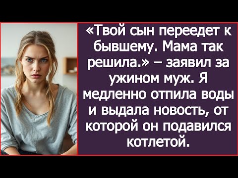 Видео: «Твой сын переедет к бывшему.  Мама так решила » – заявил за ужином муж.