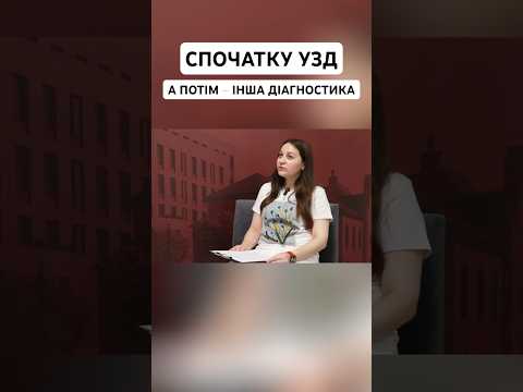 Видео: УЗД у Львові #podcast #узд #діагностика #лікарня