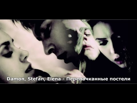 Видео: Damon ║Elena ║Stefan ► Перепачканные постели