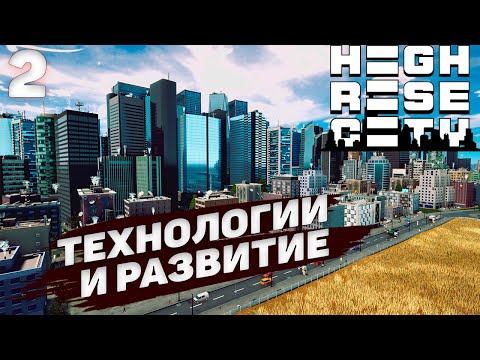 Видео: HIGHRISE CITY I Технологии и развитие I #2