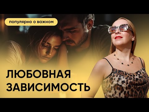 Видео: Любовная зависимость - кто больше склонен, как распознать, как слезть с крючка? @evropapsi