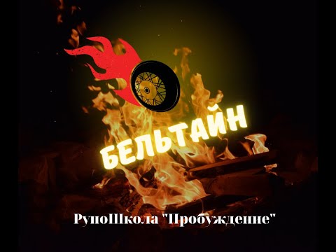 Видео: БЕЛЬТАЙН - праздник огней и цветения.