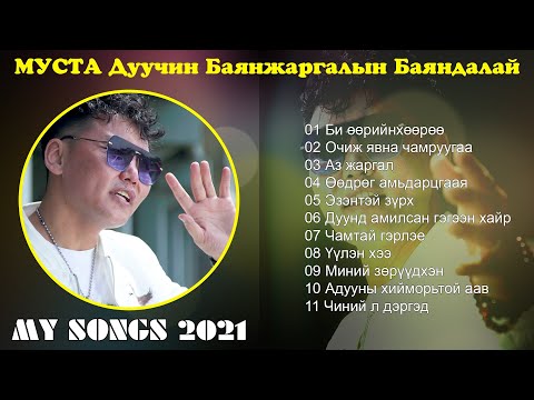 Видео: Bayandalai duunuud 2021 | Баяндалай дуунууд 2021 | Би өөрийнхөөрөө