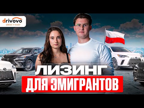Видео: Как мы взяли лизинг на машину в Польше без фирмы, карты побыта и официального дохода