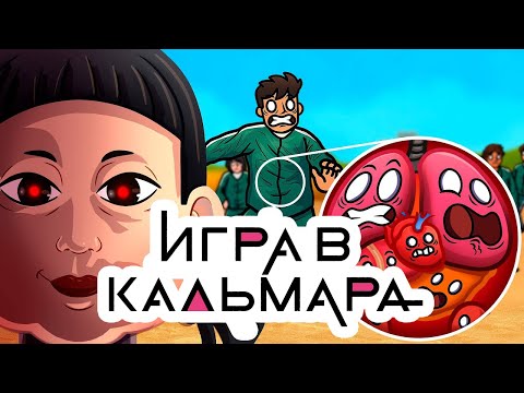 Видео: Как ВЫЖИТЬ В Игре в Кальмара Часть 1