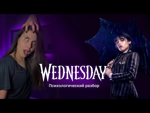 Видео: Уэнсдей Аддамс | Психологический разбор