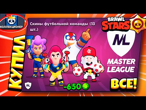 Видео: Я ЭТО СДЕЛАЛ! Купил ВСЕ Скины ФУТБОЛЬНОЙ КОМАНДЫ на Аккаунт КОЛЛЕКЦИОНЕР в Brawl Stars
