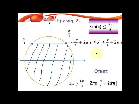 Видео: Решение простейших тригонометрических неравенств
