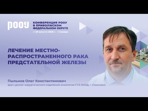 Видео: Лечение местно-распространенного рака предстательной железы. О.К. Пыльнов