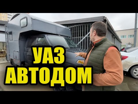 Видео: АВТОДОМ УАЗ. Шикарный вариант для путешествия