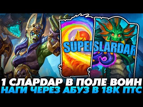 Видео: 1 СЛАРДАР В ПОЛЕ ВОИН! НАГИ ЧЕРЕЗ АБУЗ В 18К ПТС!!! Guddummit Guddumpog