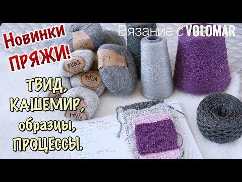Видео: НОВИНКИ: DROPS,  ИТАЛЬЯНСКИЙ КАШЕМИР Loro Piana, Cariaggi // ОБРАЗЦЫ // Кашемировый процесс
