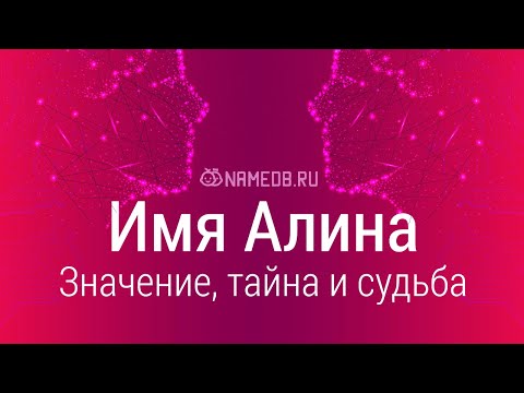 Видео: Значение имени Алина: карма, характер и судьба