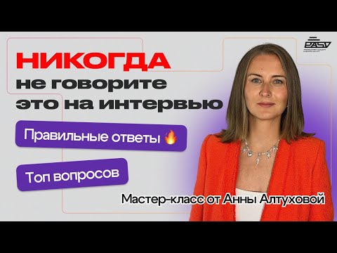 Видео: Мастер-класс от Анны Алтуховой: ТОП-12 каверзных вопросов на интервью для айтишника!