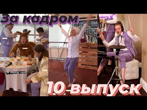 Видео: 10 выпуск за кадром / Пацанки 5 сезон