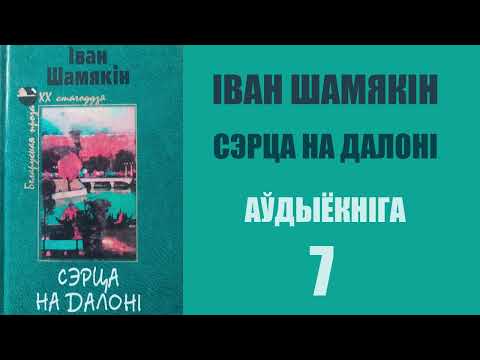 Видео: Ч. 8 - 9 Сэрца на далоні - Раман. Іван Шамякін / Аўдыёкніга