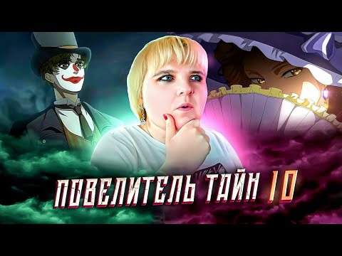 Видео: Повелитель тайн 10 серия | Реакция на аниме