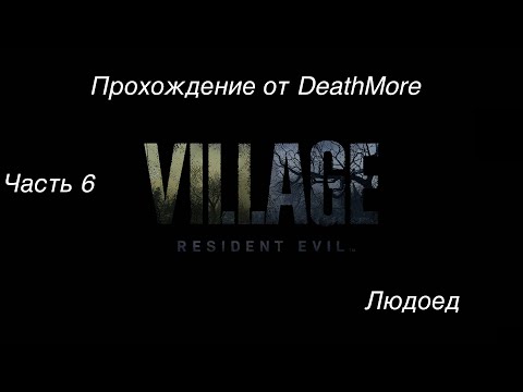 Видео: Resident evil 8 Village. Прохождение Деревни на макбуке. Часть 6